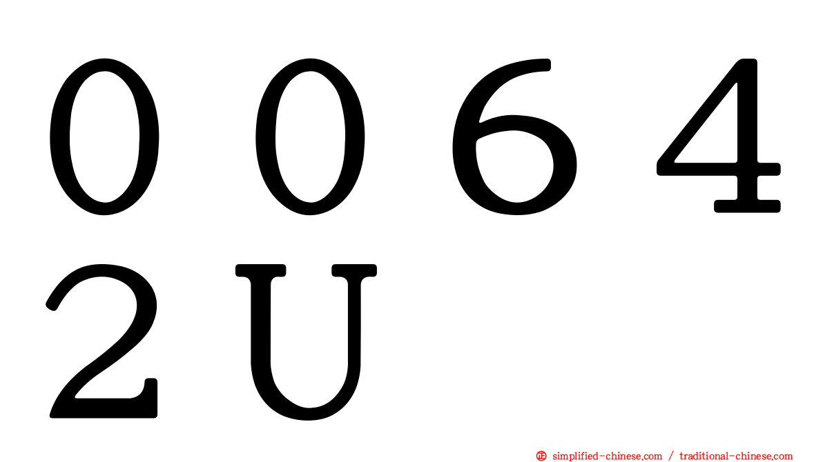 ００６４２Ｕ