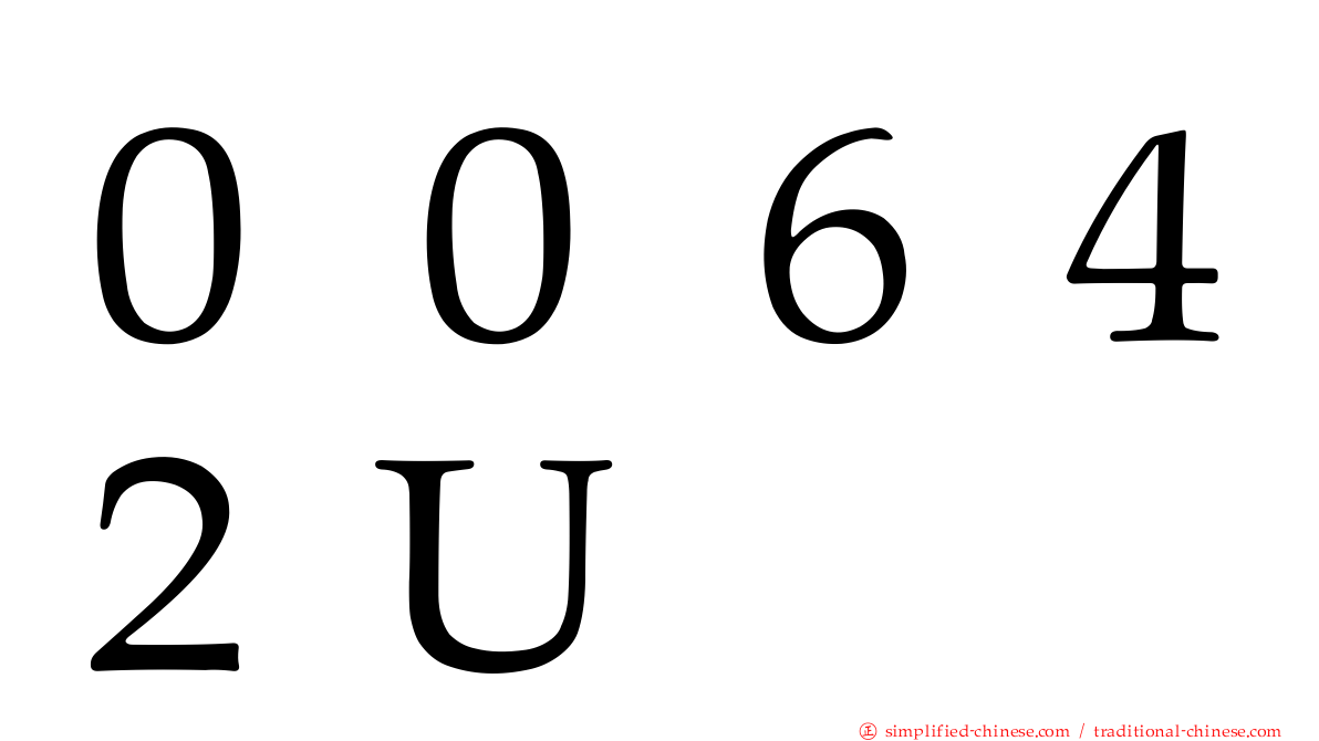 ００６４２Ｕ