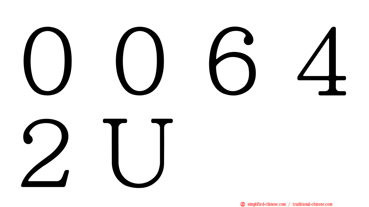 ００６４２Ｕ