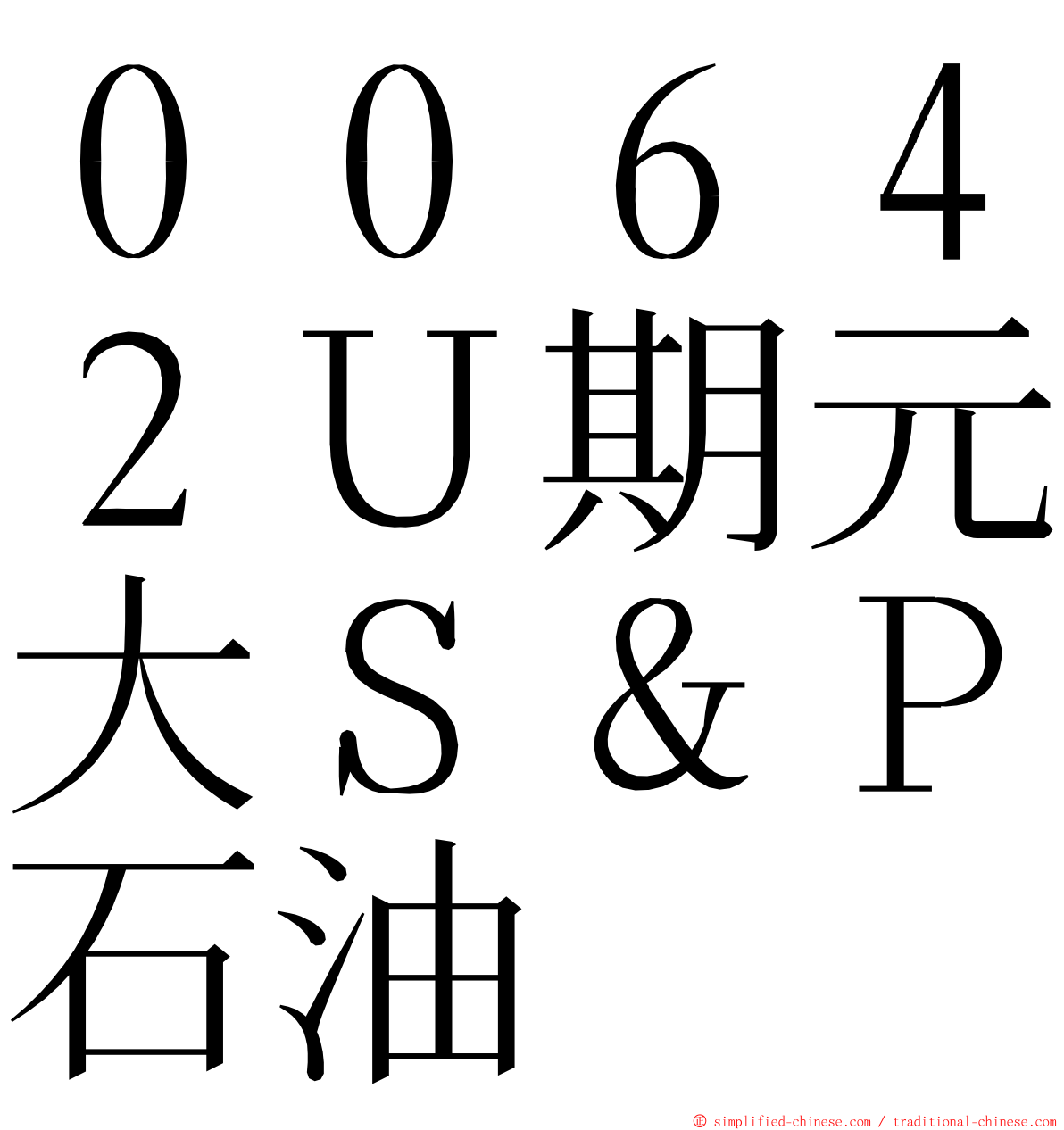 ００６４２Ｕ期元大Ｓ＆Ｐ石油 ming font