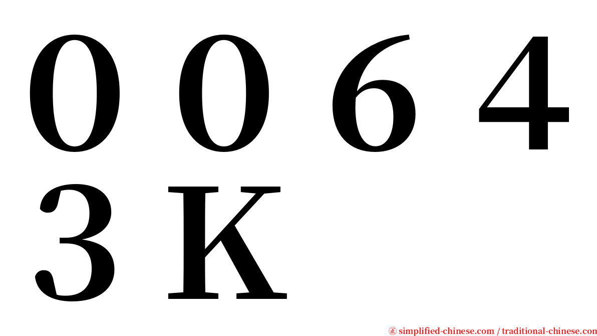 ００６４３Ｋ serif font