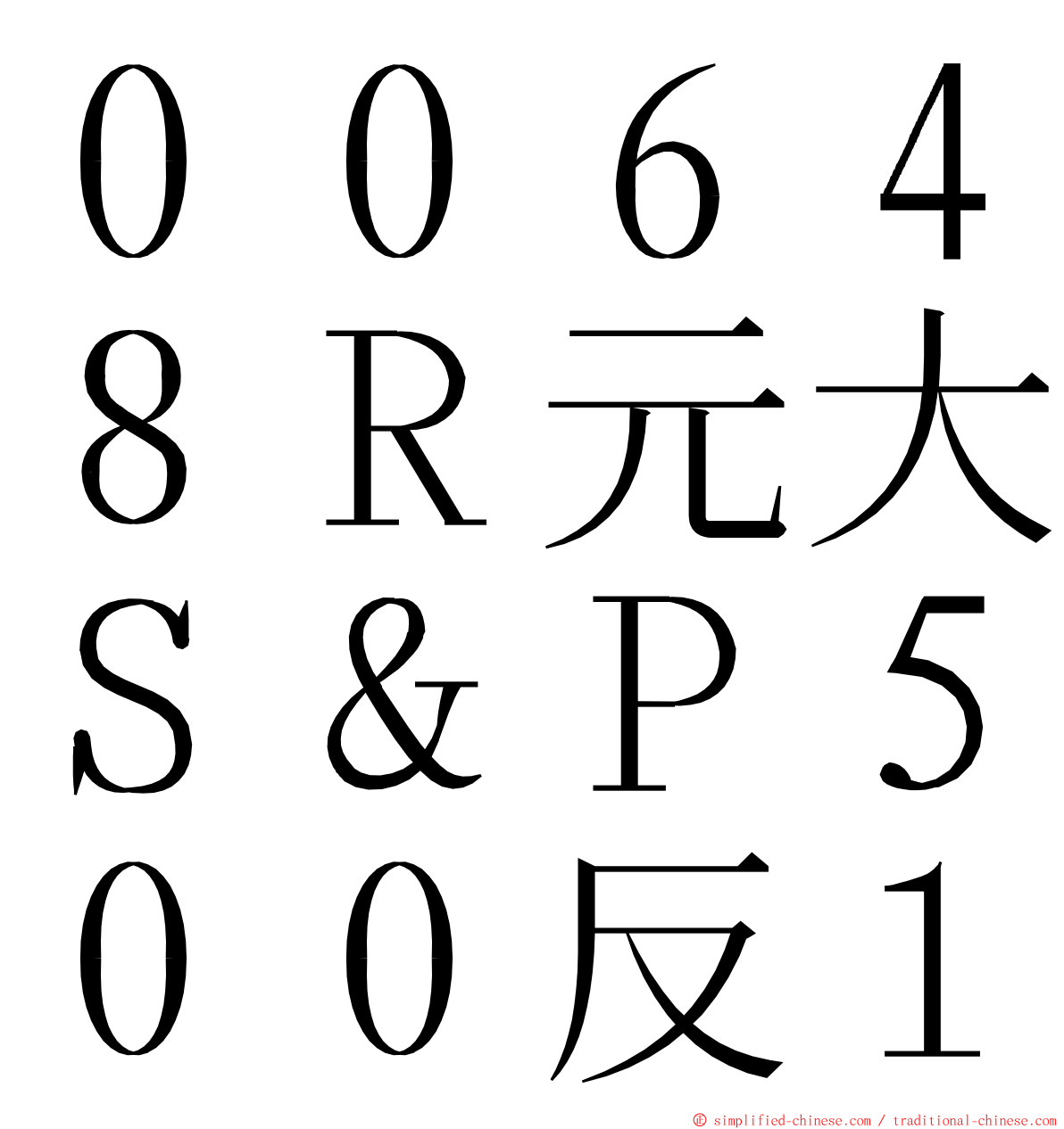 ００６４８Ｒ元大Ｓ＆Ｐ５００反１ ming font