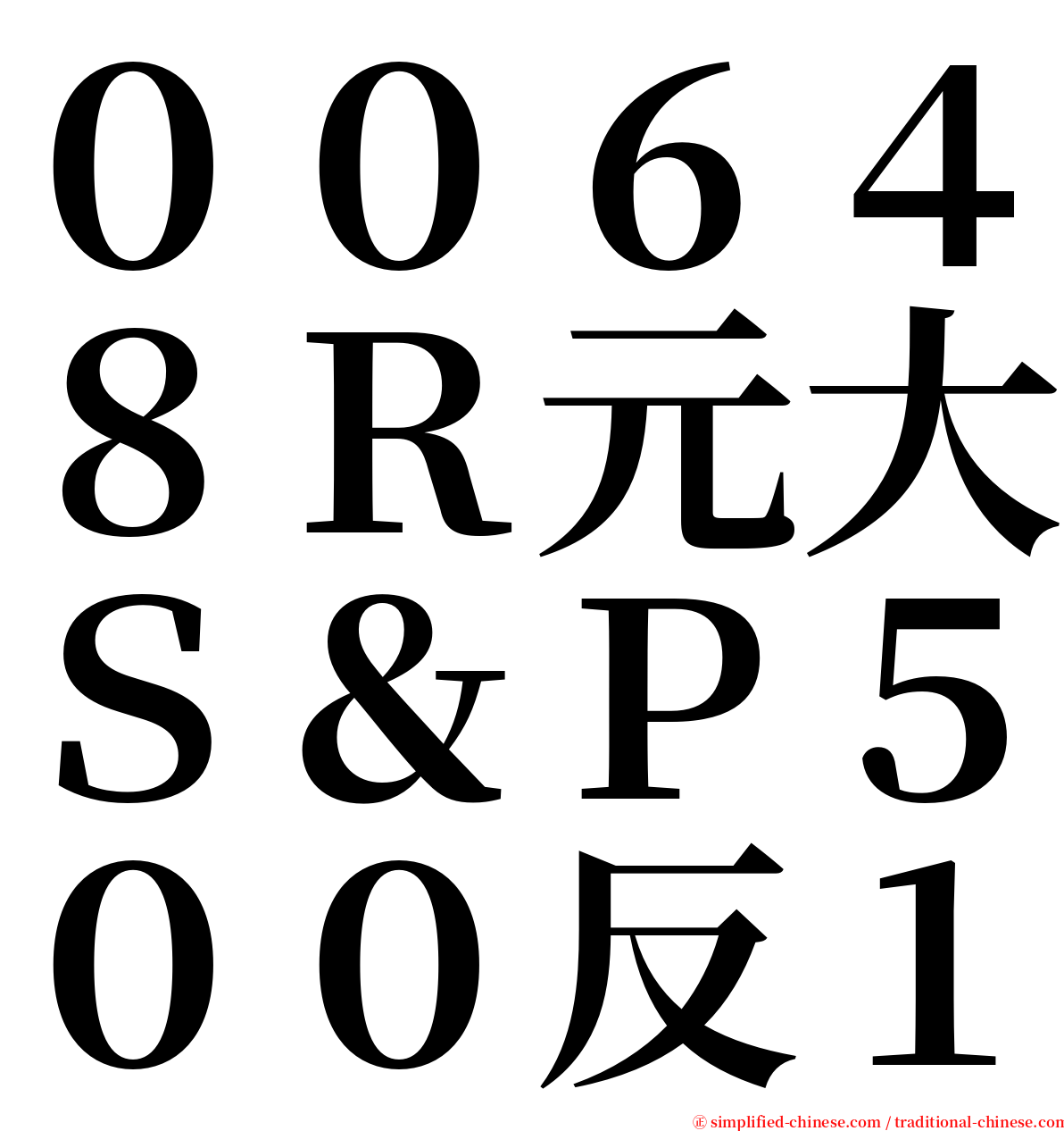 ００６４８Ｒ元大Ｓ＆Ｐ５００反１ serif font