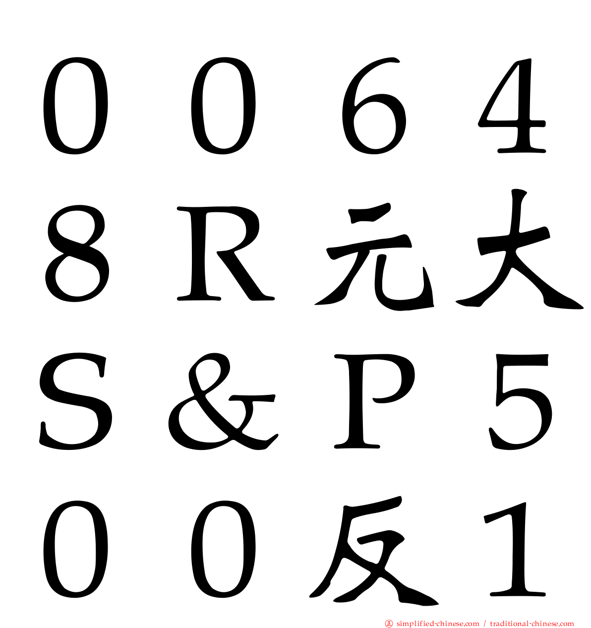 ００６４８Ｒ元大Ｓ＆Ｐ５００反１