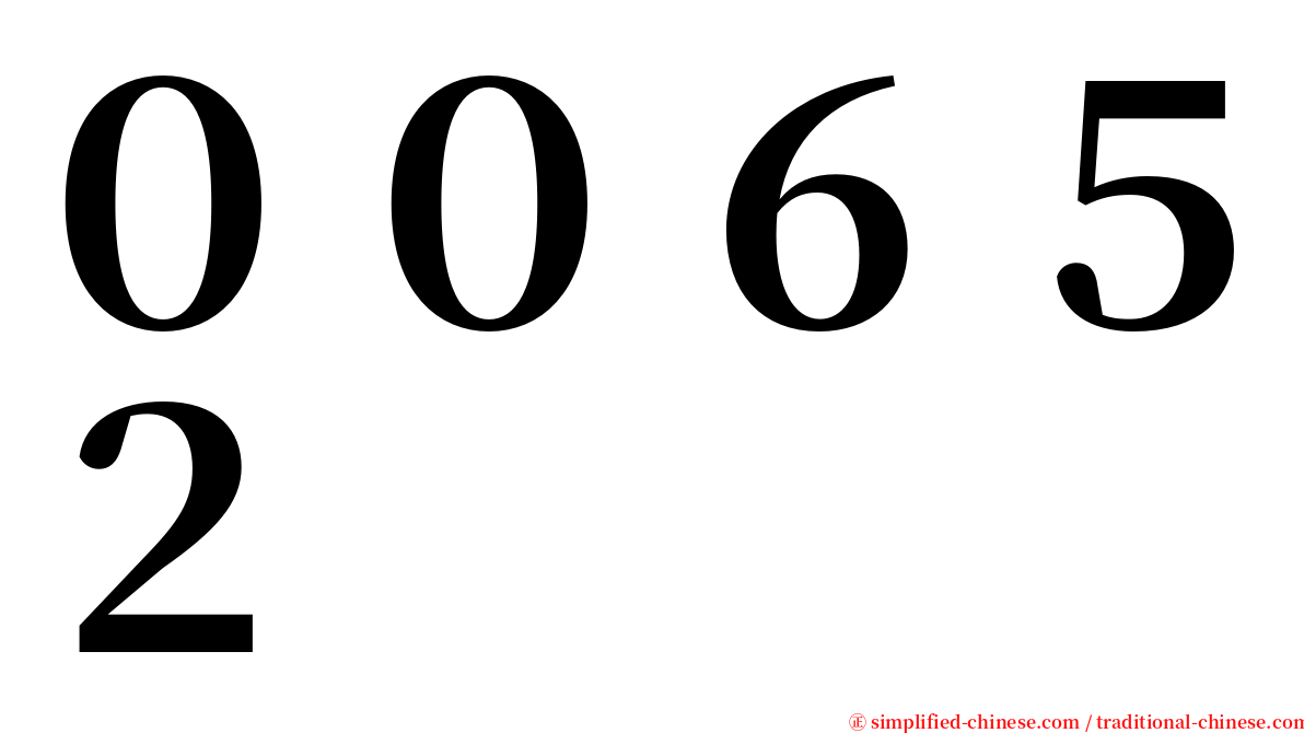 ００６５２ serif font