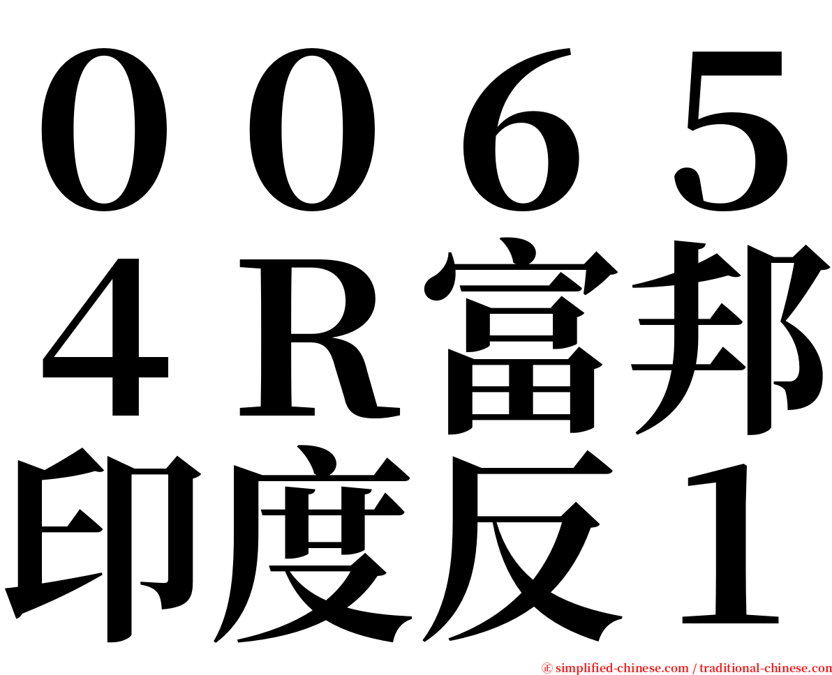 ００６５４Ｒ富邦印度反１ serif font