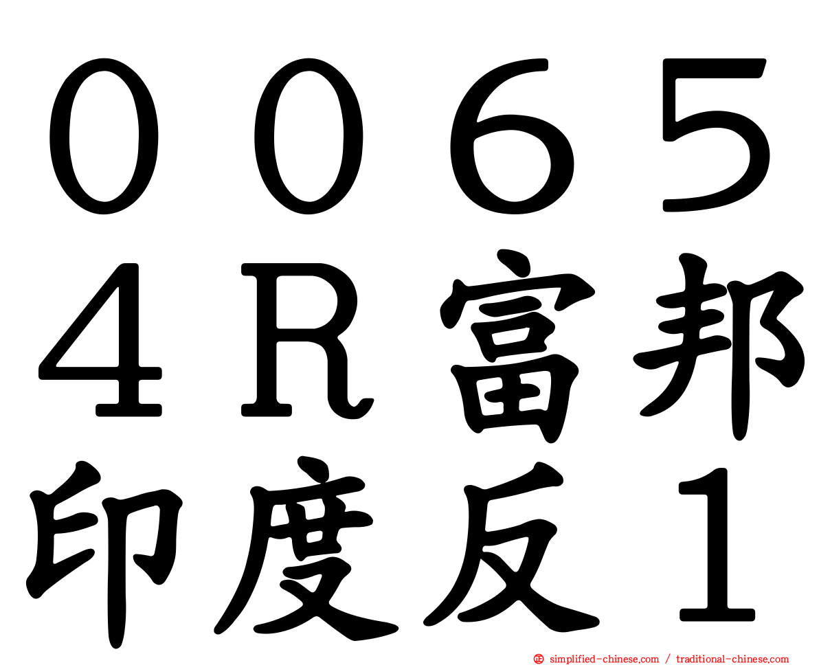 ００６５４Ｒ富邦印度反１