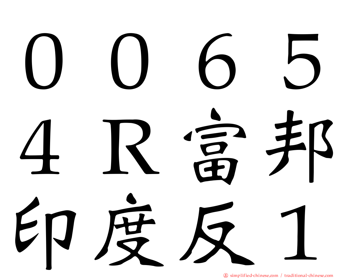 ００６５４Ｒ富邦印度反１