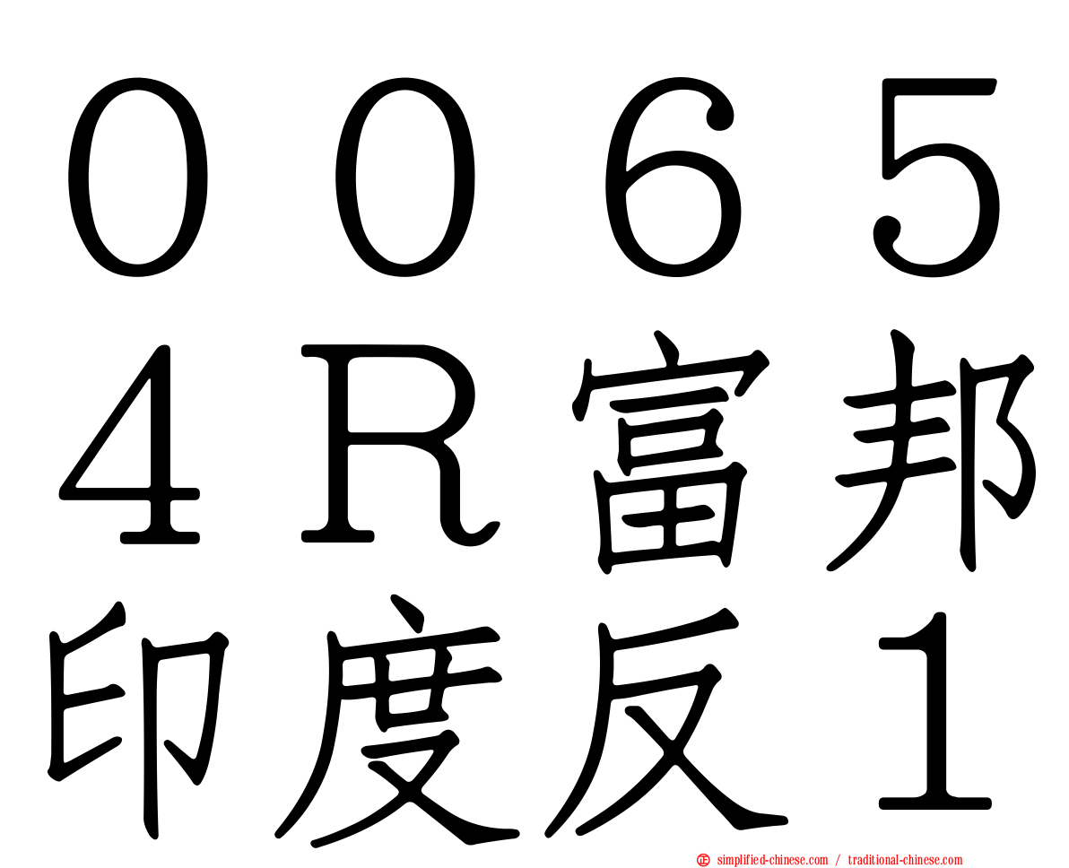 ００６５４Ｒ富邦印度反１