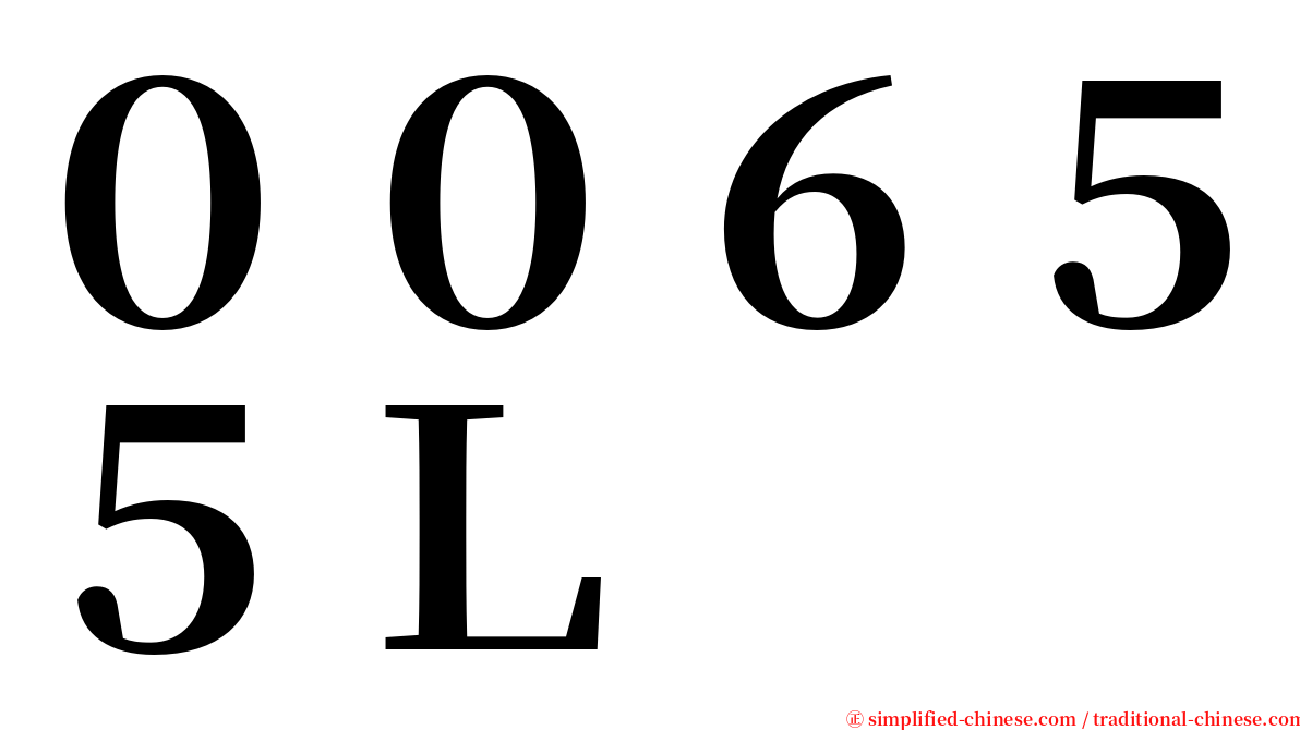 ００６５５Ｌ serif font