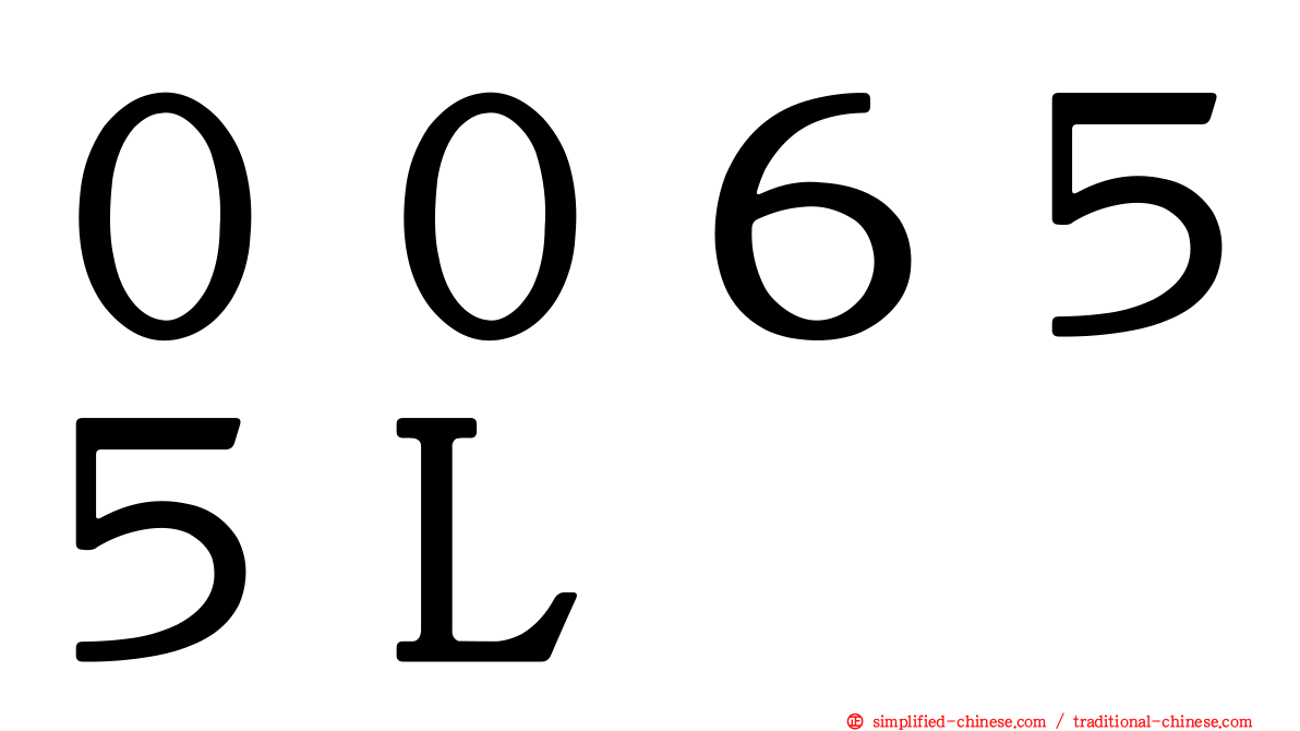 ００６５５Ｌ