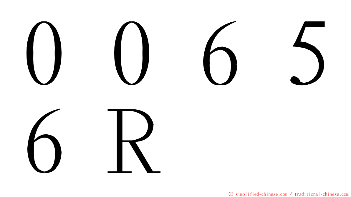 ００６５６Ｒ ming font