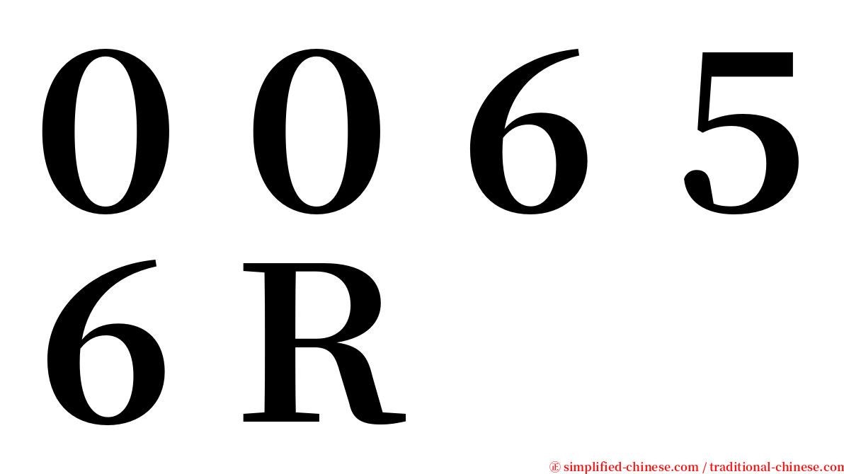 ００６５６Ｒ serif font