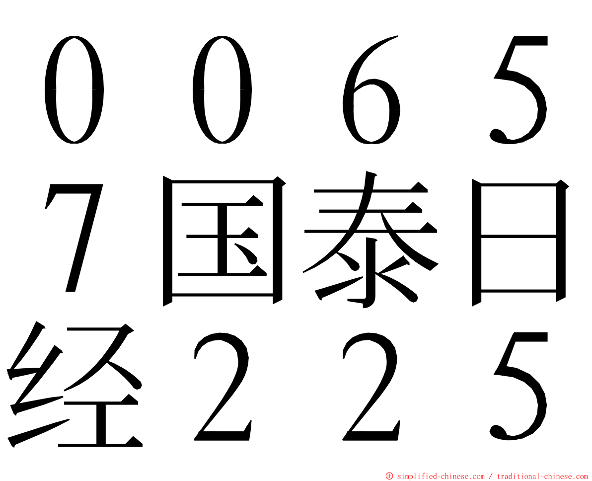 ００６５７国泰日经２２５ ming font