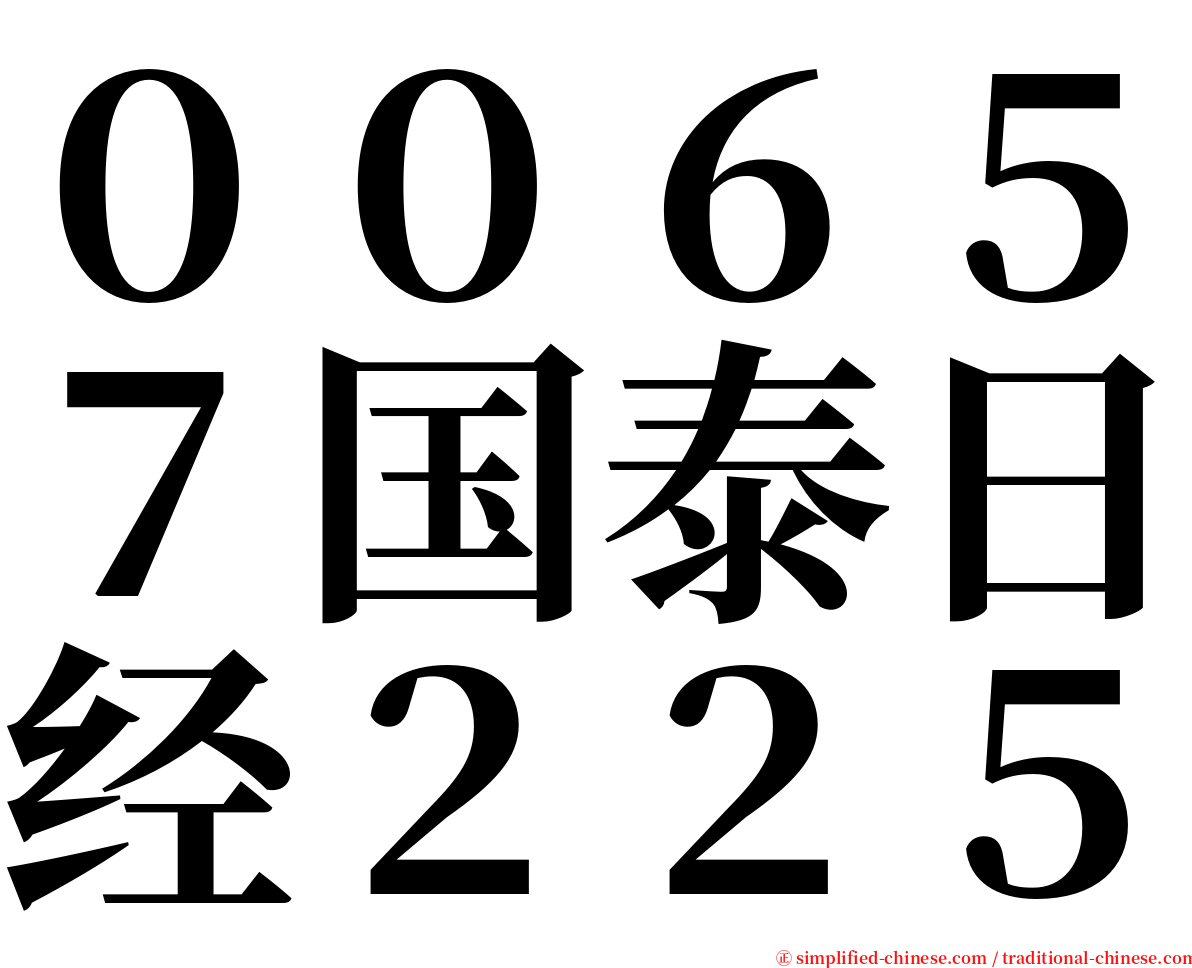 ００６５７国泰日经２２５ serif font