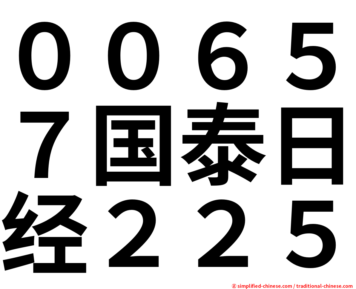 ００６５７国泰日经２２５