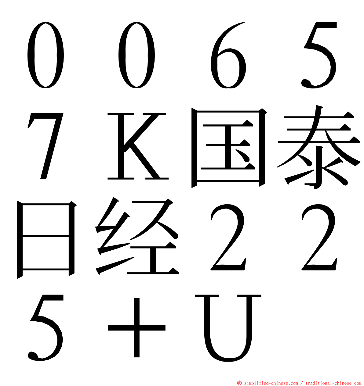 ００６５７Ｋ国泰日经２２５＋Ｕ ming font