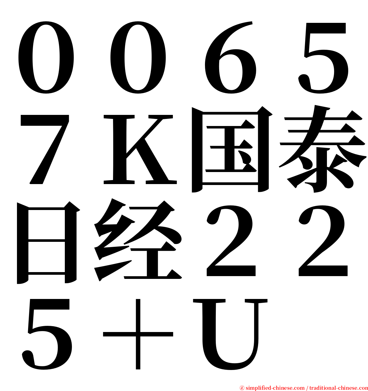 ００６５７Ｋ国泰日经２２５＋Ｕ serif font