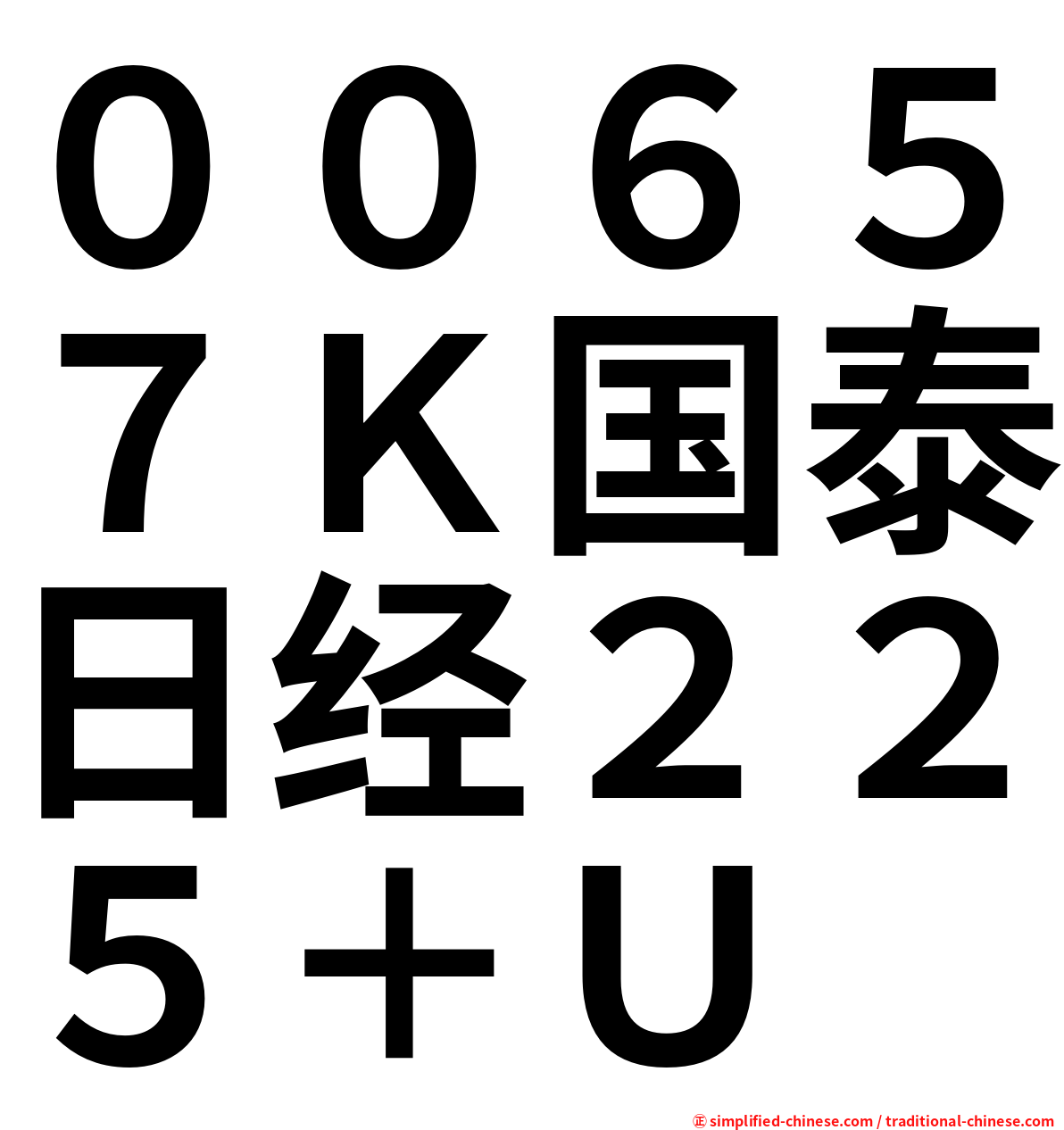 ００６５７Ｋ国泰日经２２５＋Ｕ