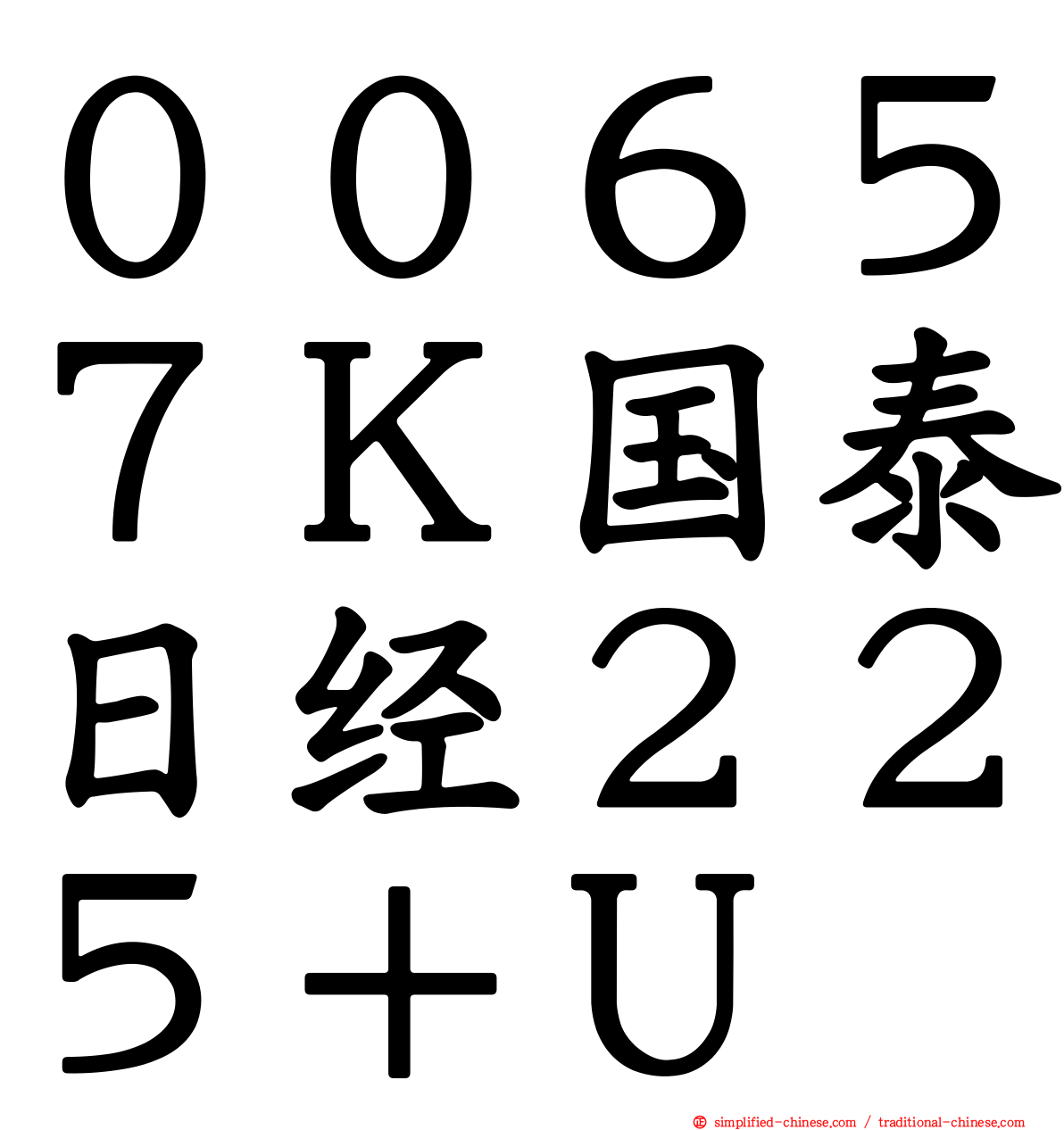 ００６５７Ｋ国泰日经２２５＋Ｕ