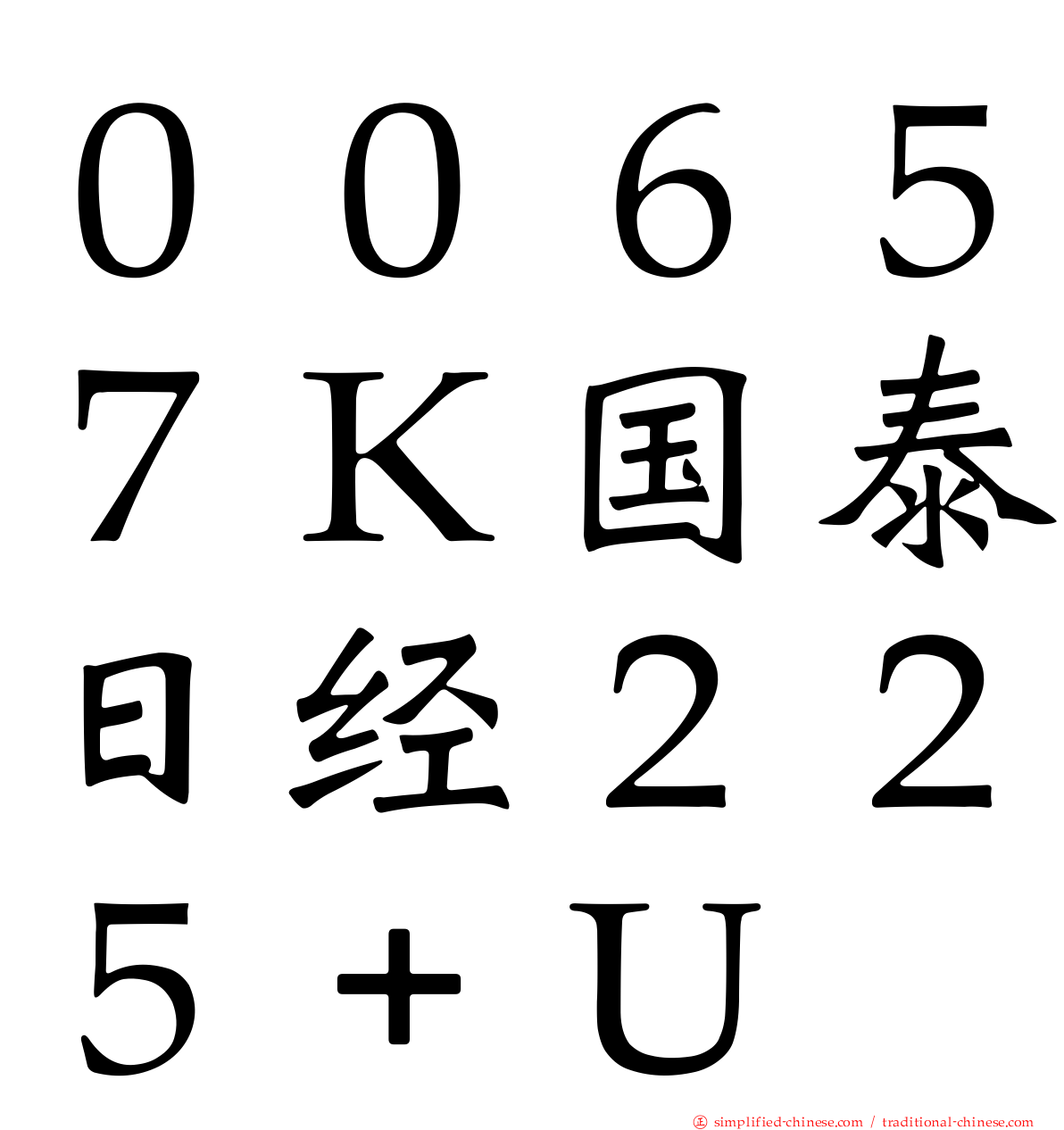 ００６５７Ｋ国泰日经２２５＋Ｕ