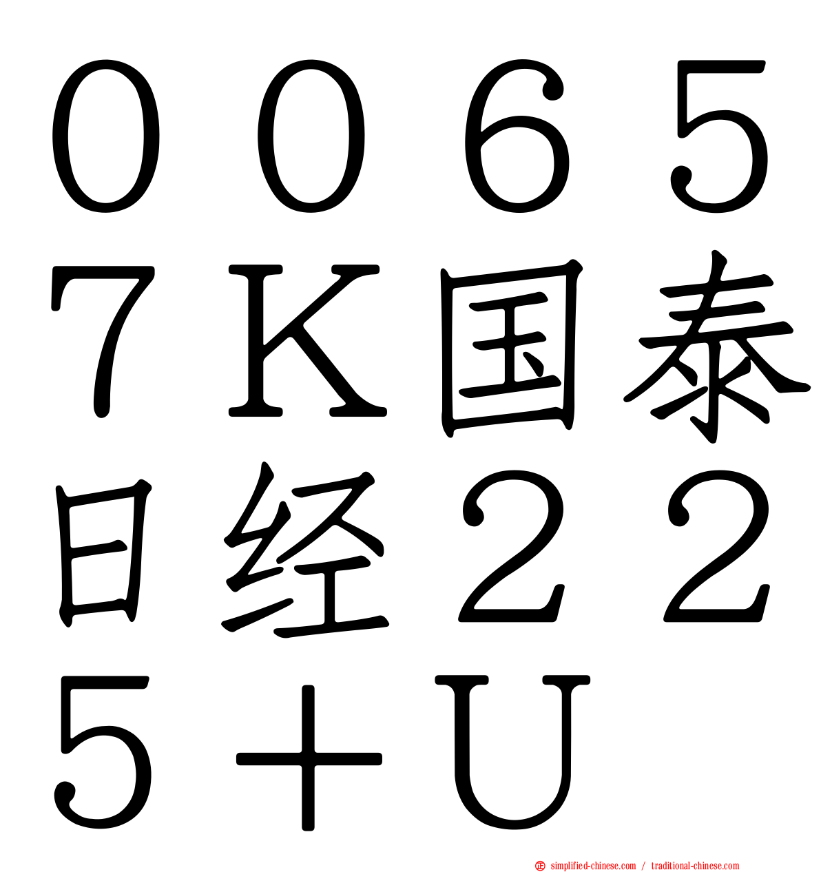 ００６５７Ｋ国泰日经２２５＋Ｕ