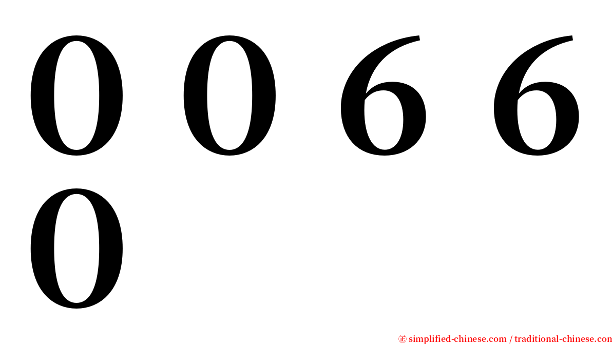 ００６６０ serif font