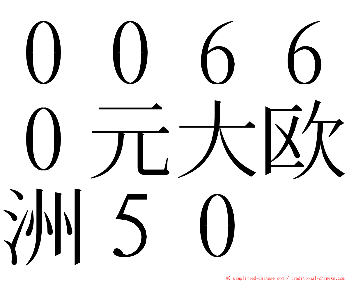 ００６６０元大欧洲５０ ming font