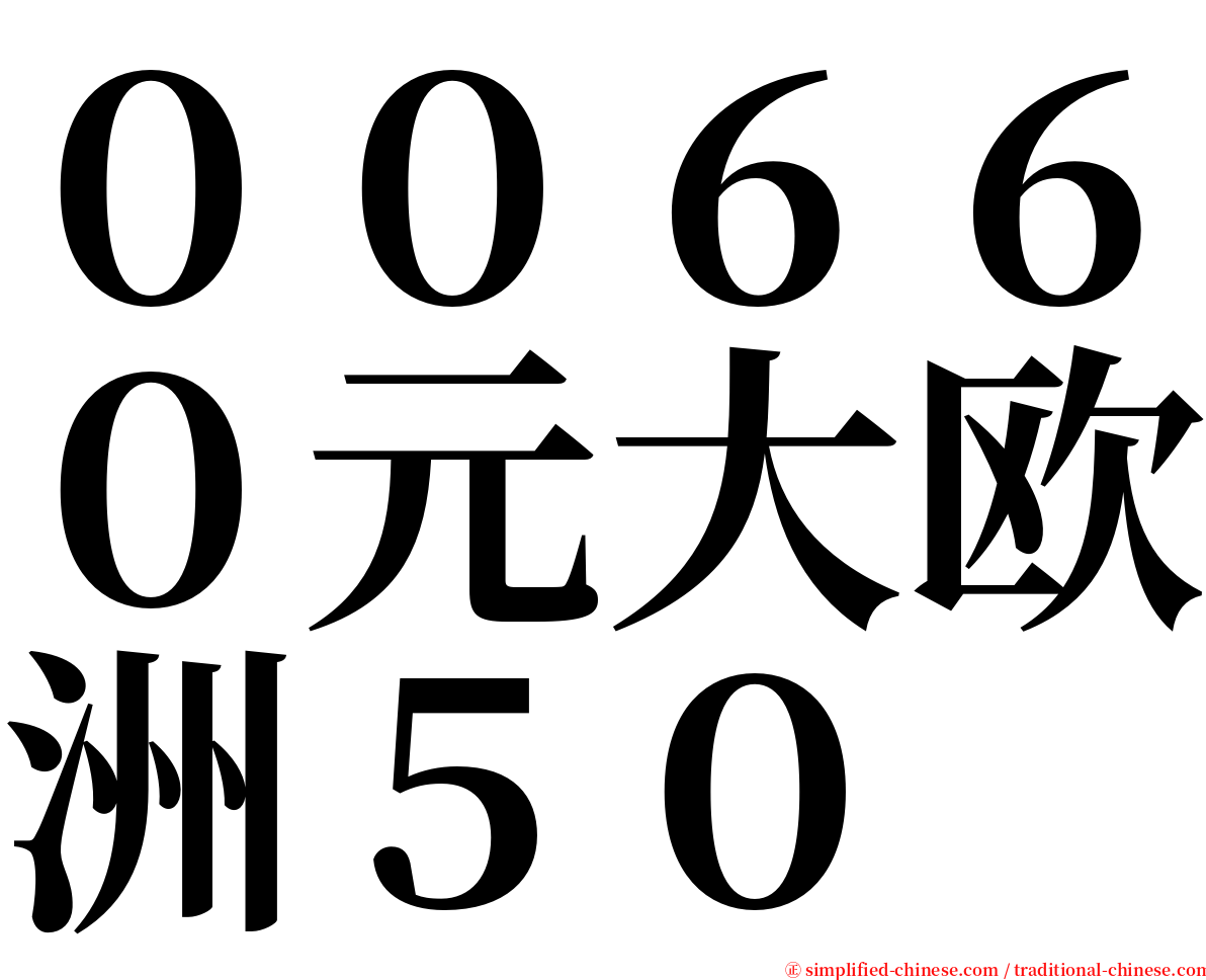 ００６６０元大欧洲５０ serif font