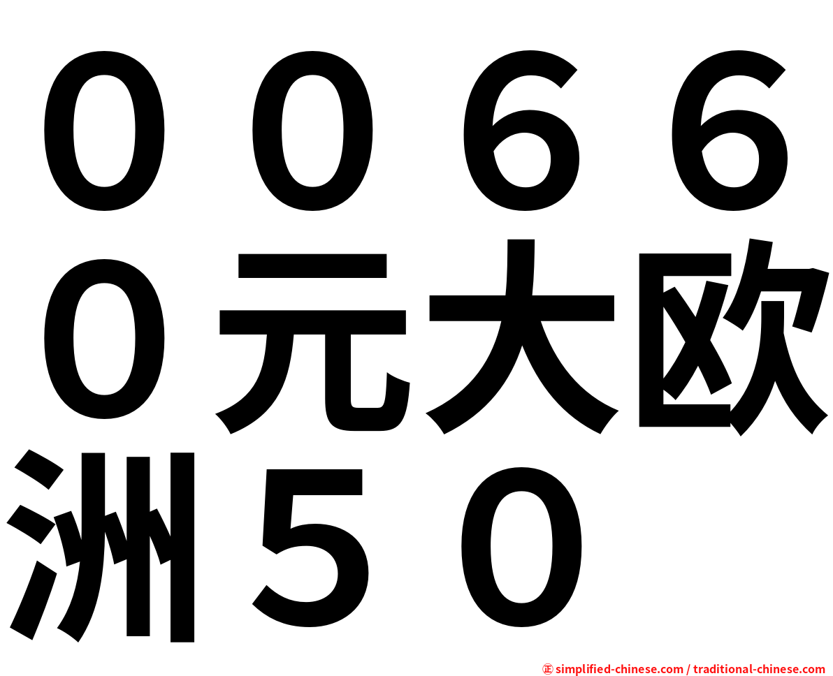 ００６６０元大欧洲５０