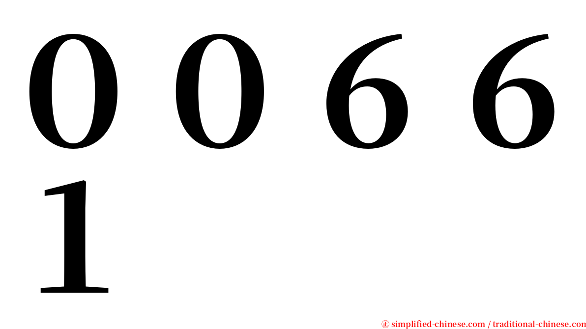 ００６６１ serif font