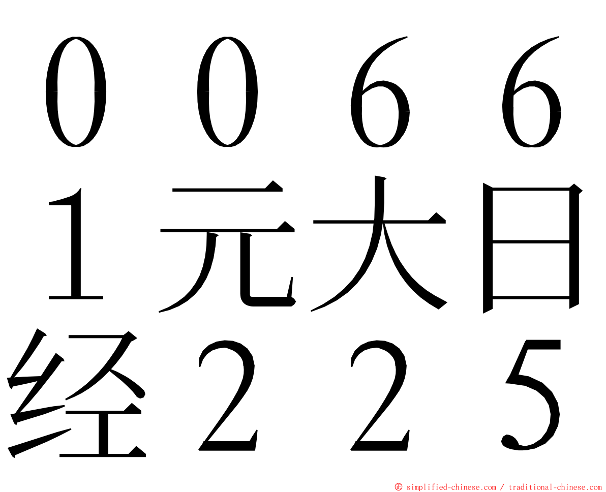 ００６６１元大日经２２５ ming font