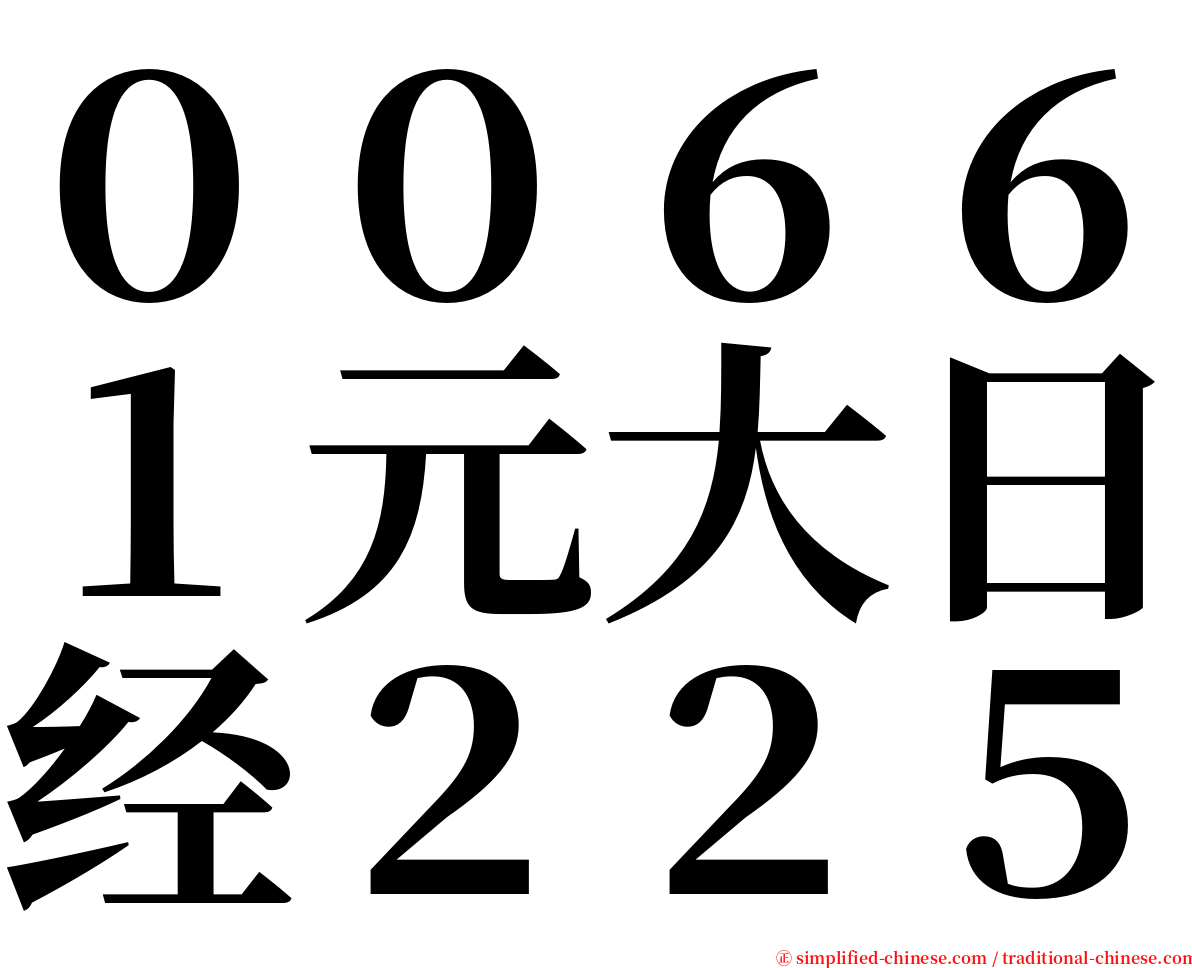 ００６６１元大日经２２５ serif font