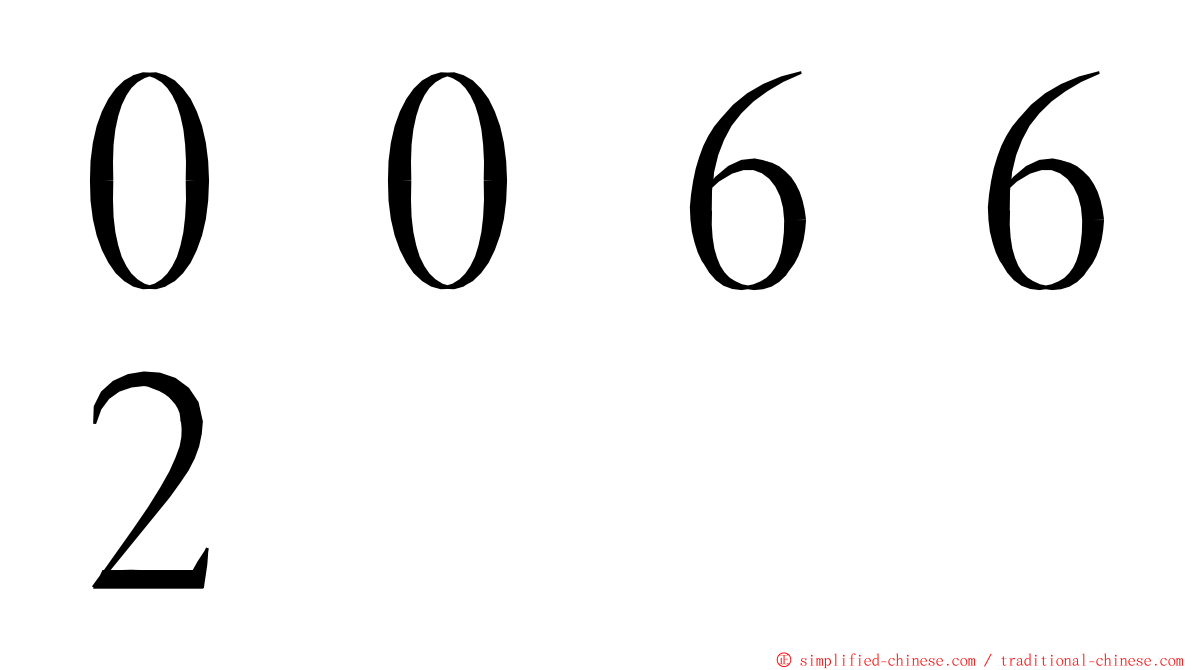 ００６６２ ming font