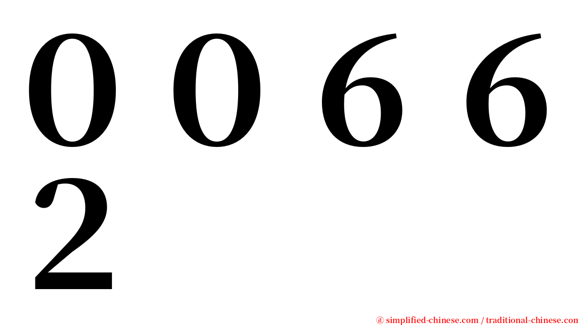 ００６６２ serif font