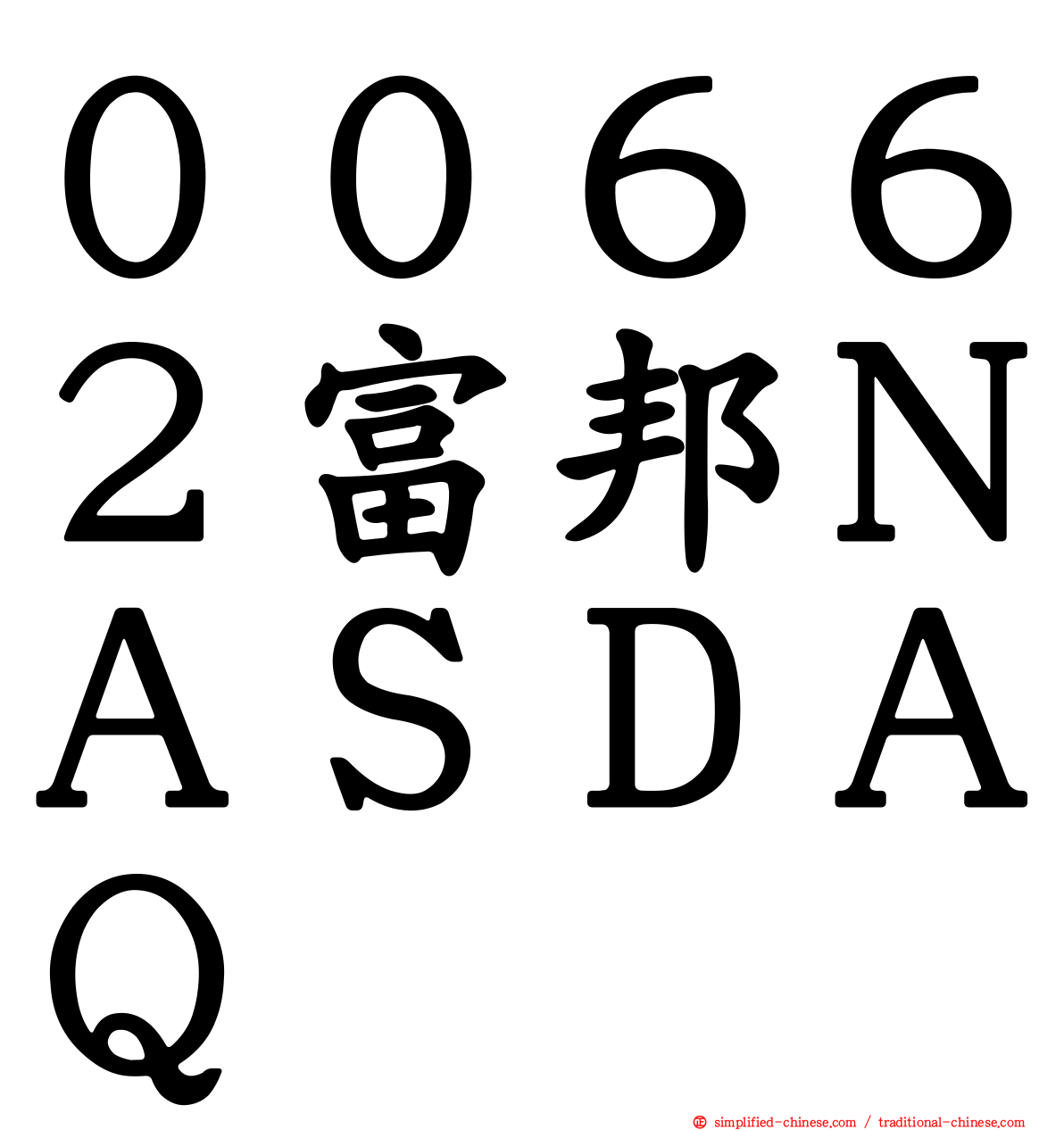 ００６６２富邦ＮＡＳＤＡＱ