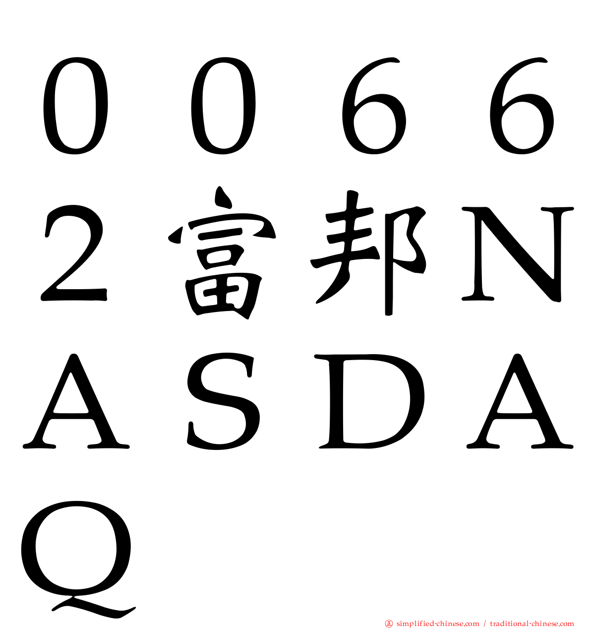 ００６６２富邦ＮＡＳＤＡＱ