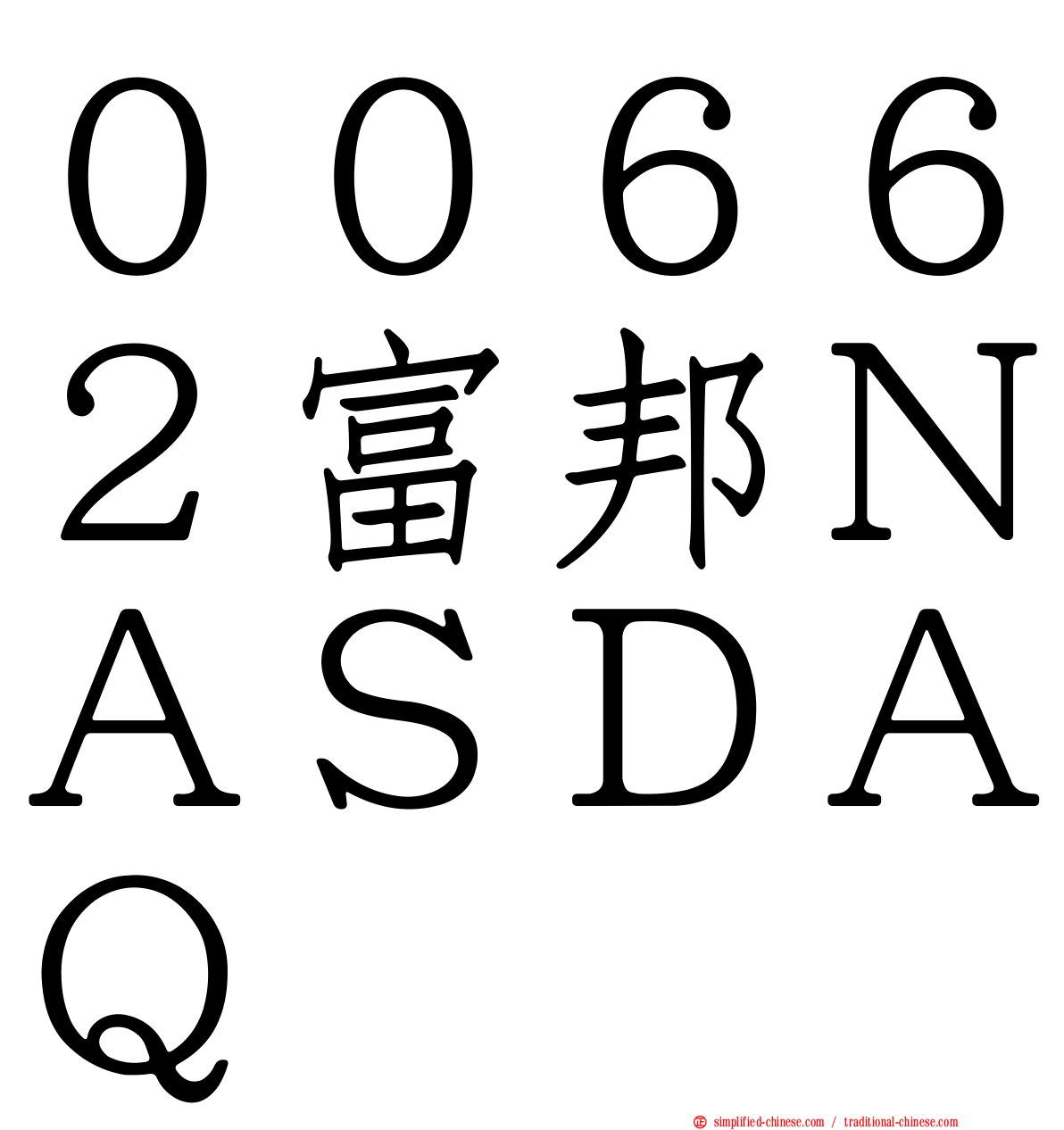 ００６６２富邦ＮＡＳＤＡＱ