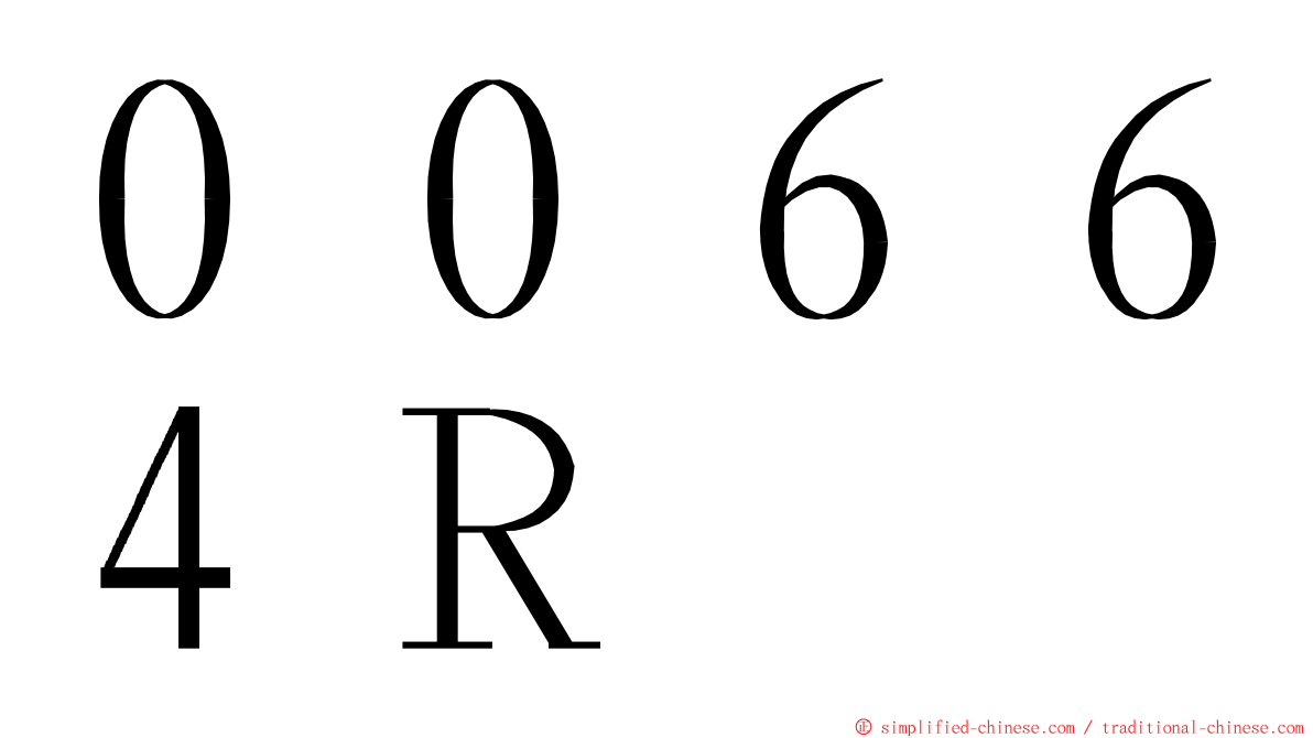 ００６６４Ｒ ming font