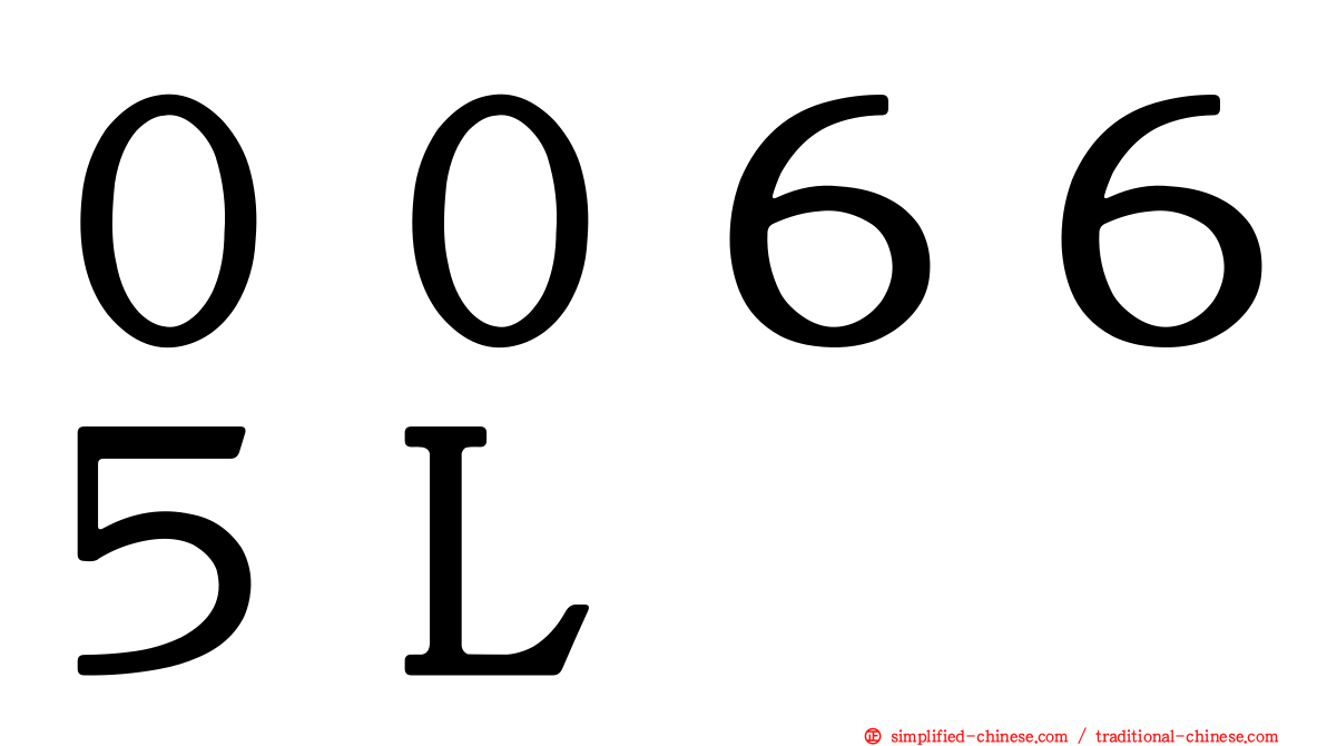 ００６６５Ｌ