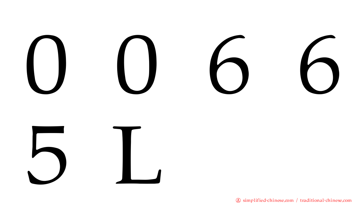 ００６６５Ｌ