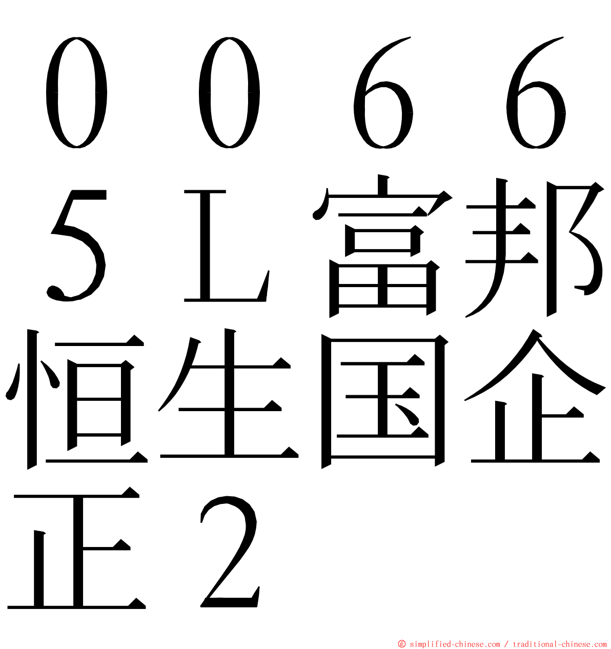 ００６６５Ｌ富邦恒生国企正２ ming font