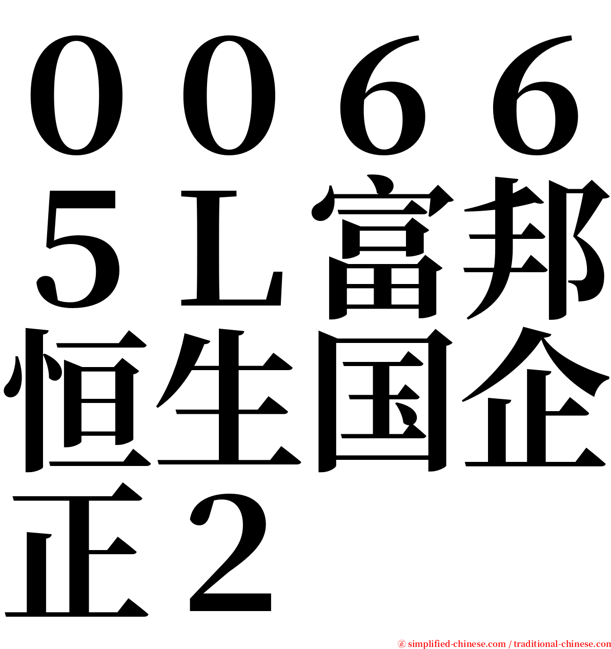 ００６６５Ｌ富邦恒生国企正２ serif font
