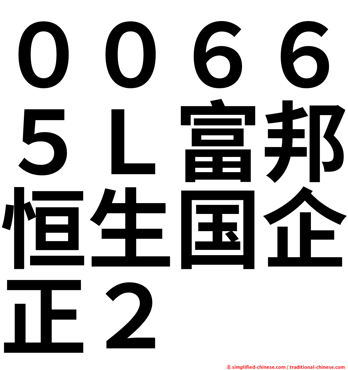 ００６６５Ｌ富邦恒生国企正２