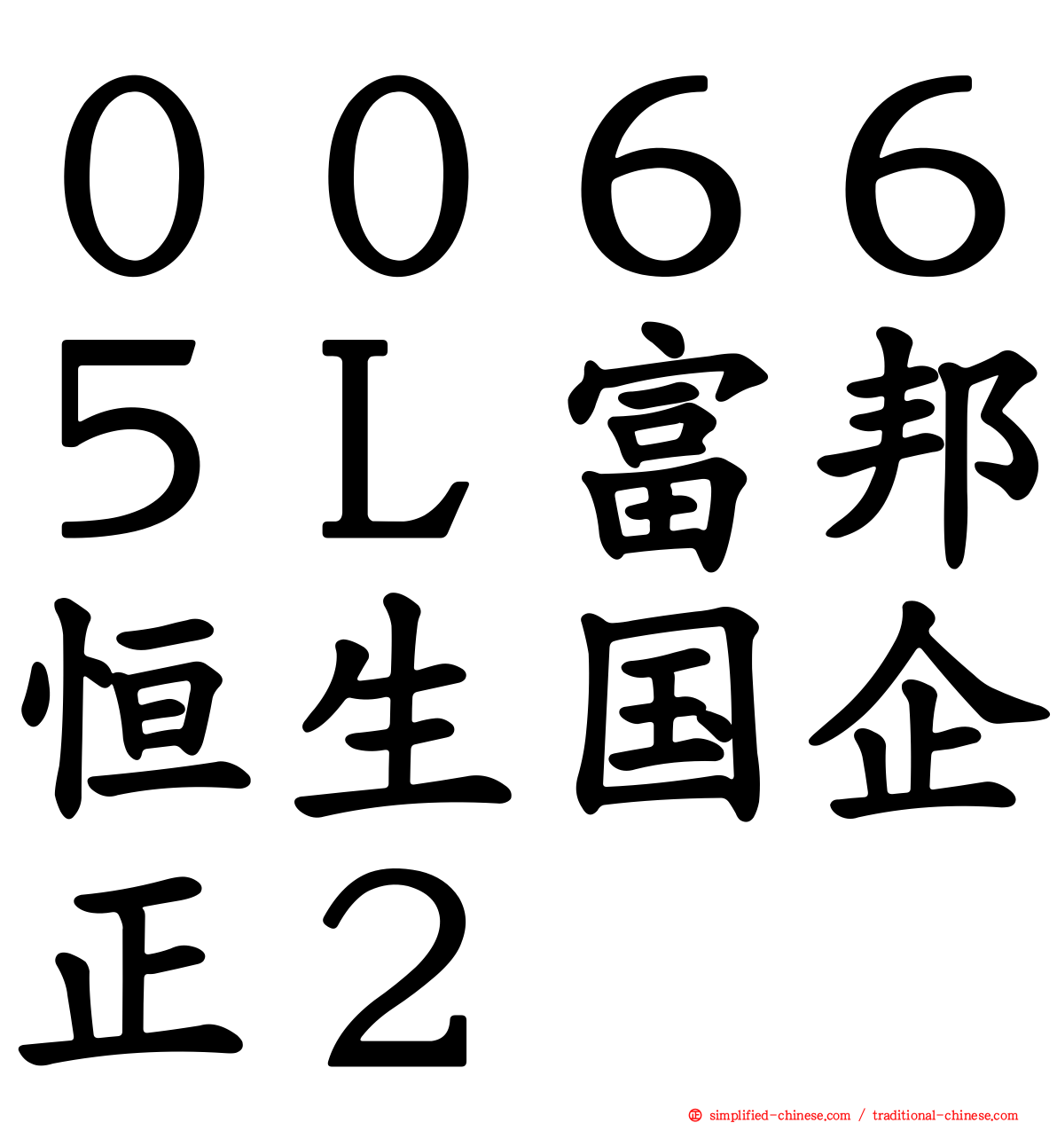 ００６６５Ｌ富邦恒生国企正２
