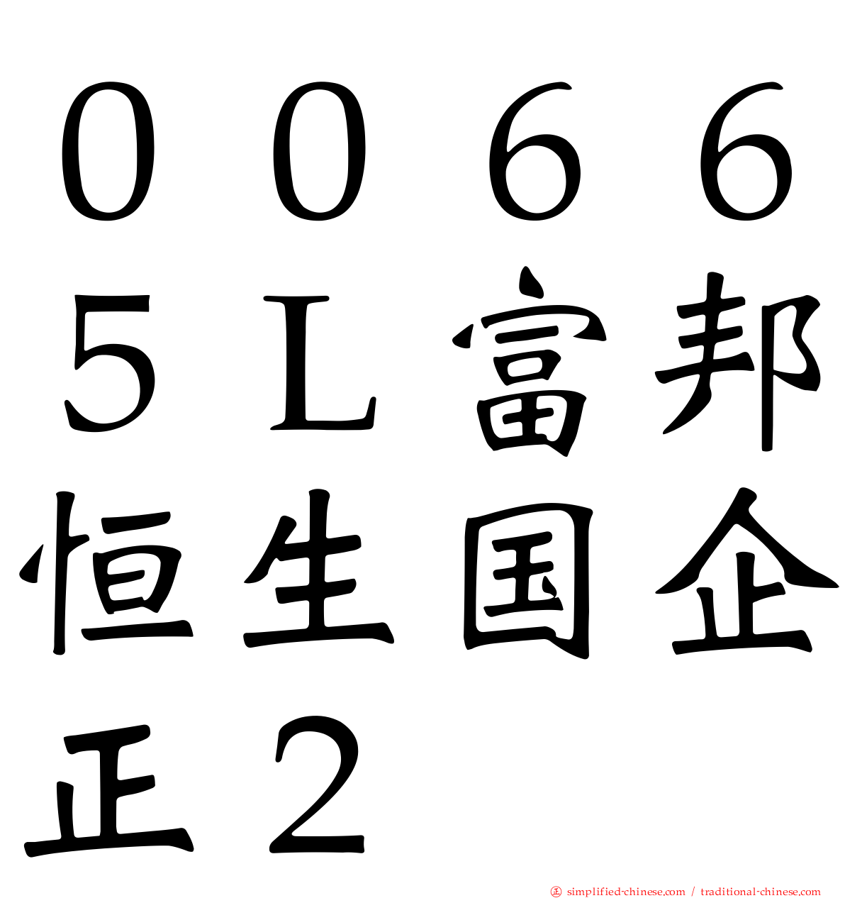 ００６６５Ｌ富邦恒生国企正２