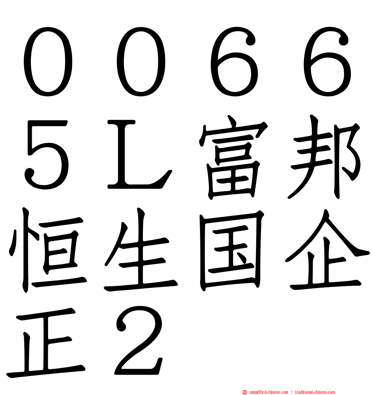 ００６６５Ｌ富邦恒生国企正２