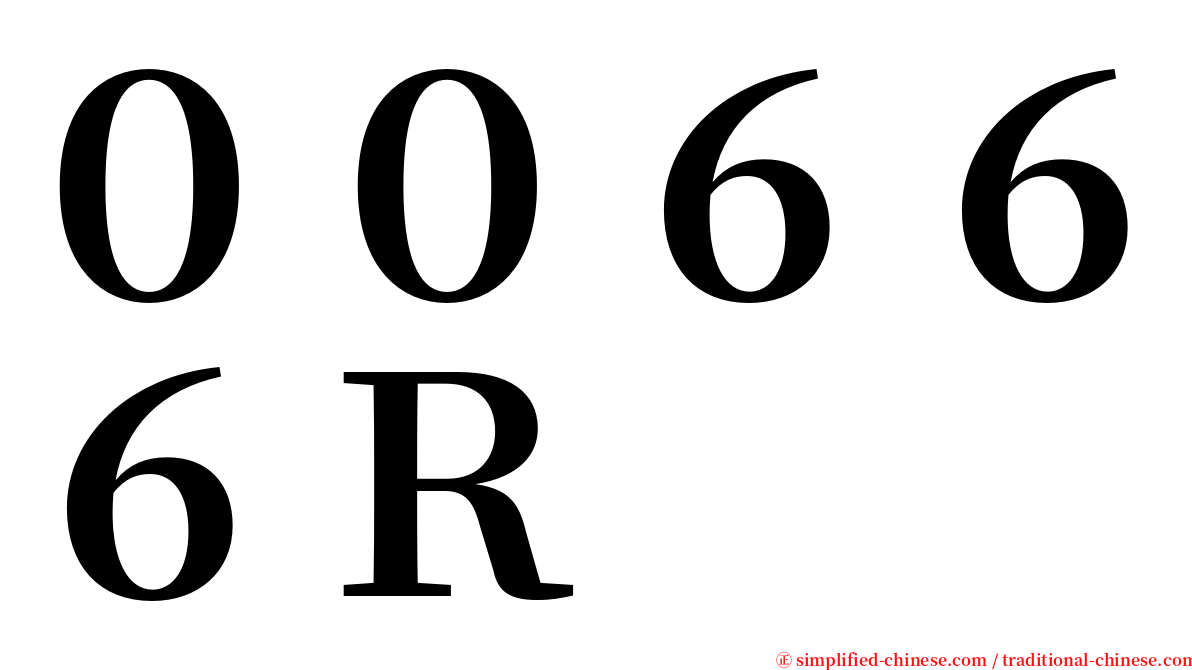 ００６６６Ｒ serif font