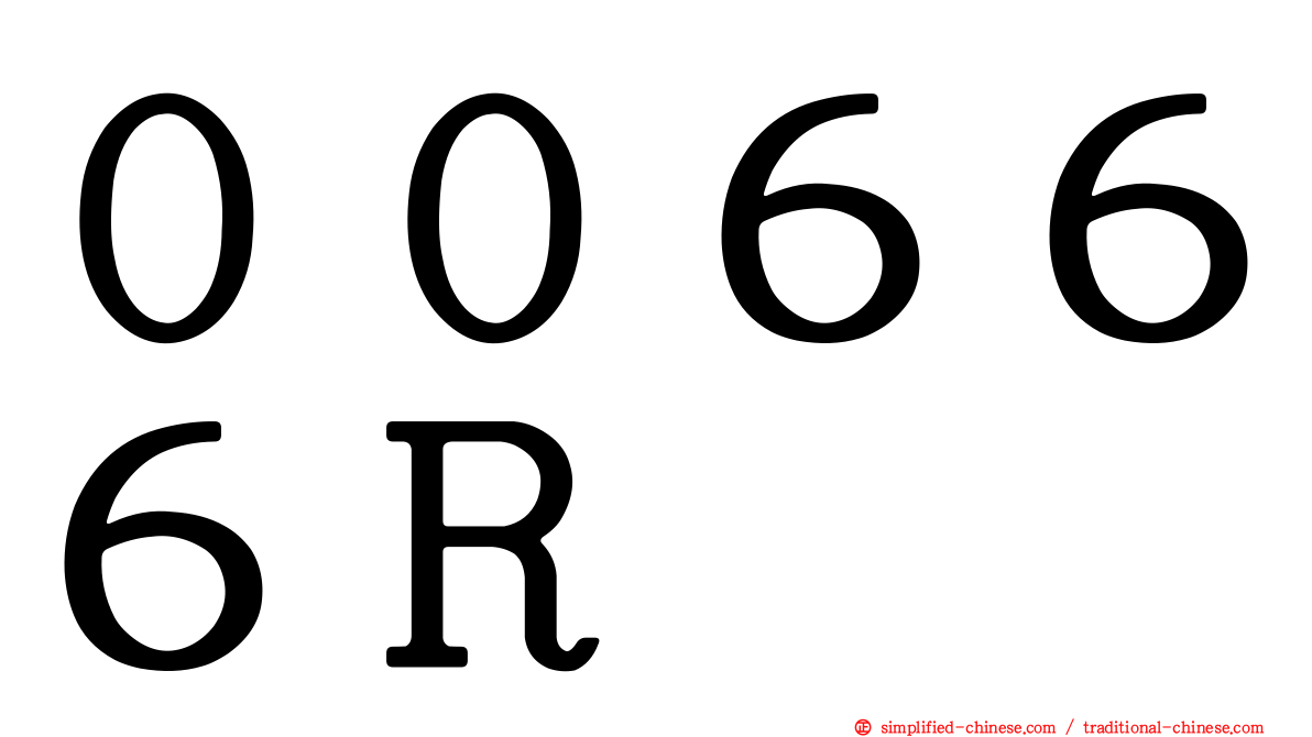 ００６６６Ｒ