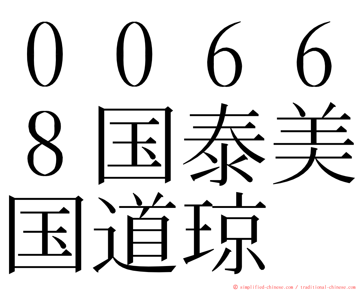 ００６６８国泰美国道琼 ming font